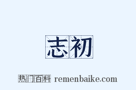 志初是什么意思的图片